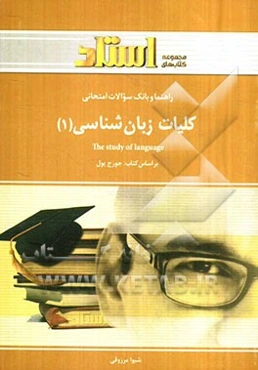 راهنما و بانک سوالات امتحانی کلیات زبان‌شناسی (1) = The study of language