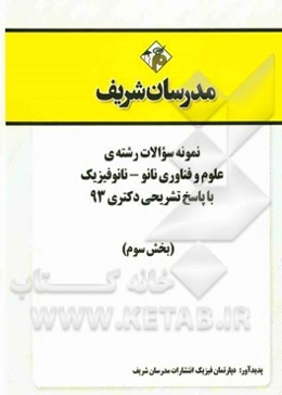 نمونه سوالات رشته‌ی علوم و فناوری نانو - نانو فیزیک با پاسخ تشریحی دکتری 93 (بخش سوم)