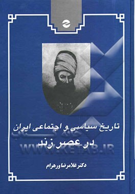 تاریخ سیاسی و اجتماعی ‌ایران در عصر زند