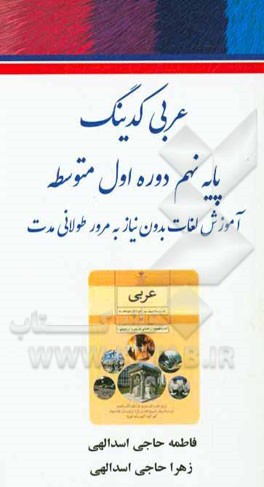 عربی کدینگ: پایه نهم دوره اول متوسطه: آموزش لغات بدون نیاز به مرور طولانی‌مدت