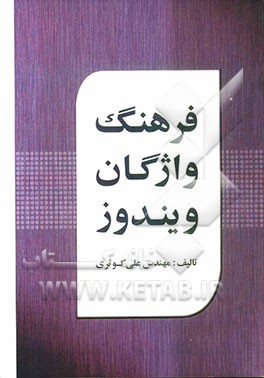 فرهنگ واژگان ویندوز