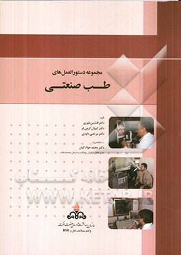 مجموعه دستورالعمل طب صنعتی