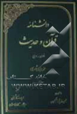 دانشنامه قرآن و حدیث: فارسی - عربی