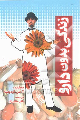 زندگی بدون دارو