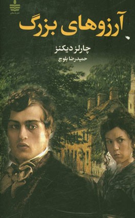 آرزوهای بزرگ