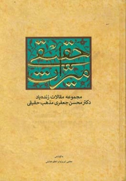 میراث حقیقی: مجموعه مقالات زنده‌یاد دکتر محسن جعفری ‌مذهب حقیقی