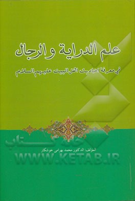 علم الدرایه و الرجال فی معرفه احادیث اهل البیت (ع)