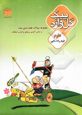 مجموعه سوالات طبقه‌بندی شده و استاندارد علوم سال دوم راهنمایی "با پاسخ تشریحی