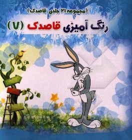 رنگ‌آمیزی قاصدک