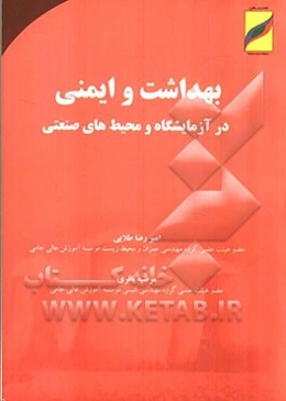 بهداشت و ایمنی در آزمایشگاه و محیط‌های صنعتی