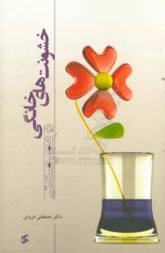 خشونت‌های خانگی در عصر صنعتی