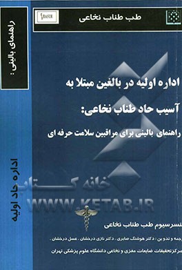 اداره اولیه در بالغین مبتلا به آسیب حاد طناب نخاعی: راهنمای بالینی برای مراقبین سلامت حرفه‌ای