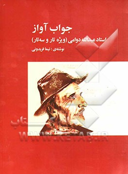 جواب آواز استاد عبدالله دوامی: ویژه‌ی تار و سه‌تار = Transcription of the vocal radif of traditional Iranian music ...