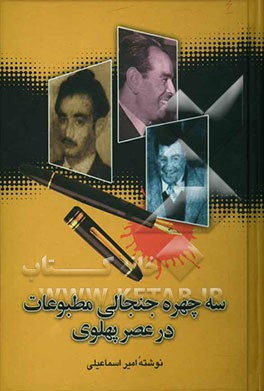 سه چهره جنجالی مطبوعات در عصر پهلوی: محمد مسعود مدیر روزنامه مرد امروز، دکتر حسین فاطمی مدیر روزنامه باختر امروز، امیرمختار کریم پورشیرازی مدیر ...