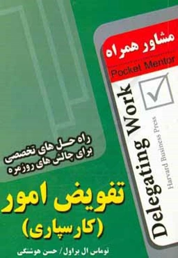 تفویض امور (کارسپاری) (راه‌حل‌های تخصصی برای چالش‌های روزمره)