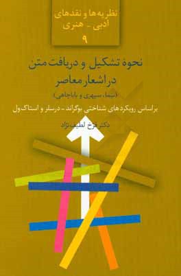 نحوه تشکیل و دریافت متن در اشعار معاصر (نیما، سپهری و باباچاهی)