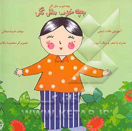 بچه خوب مثل گل