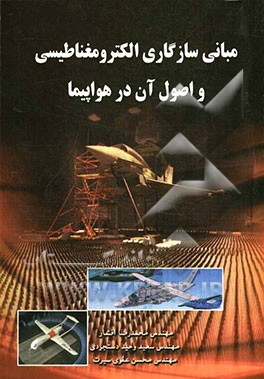 مبانی سازگاری الکترومغناطیسی و اصول آن در هواپیما
