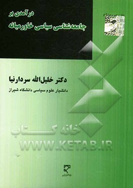 درآمدی بر جامعه‌شناسی سیاسی خاورمیانه