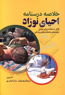 خلاصه درسنامه احیای نوزاد: قابل استفاده برای تمامی رشته‌های مختلف علوم پزشکی