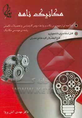 مکانیک‌نامه:‌ خلاصه‌ای از مهم‌ترین نکات و روابط دروس کارشناسی و تحصیلات تکمیلی رشته مهندسی مکانیک