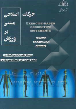 حرکات اصلاحی مبتنی بر ورزش