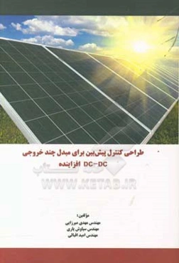 طراحی کنترل پیش‌بین برای مبدل چند خروجی DC-DC افزاینده