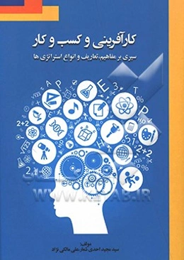 کارآفرینی و کسب و کار: سیری بر مفاهیم، تعارف، انواع و استراتژی‌ها
