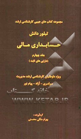 حسابداری مالی (دارایی‌های ثابت)