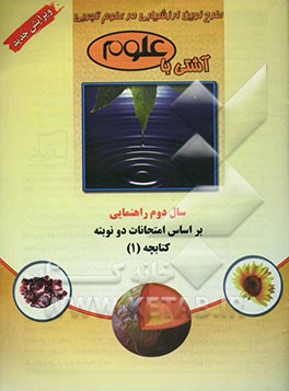 آشتی با علوم دوم راهنمایی