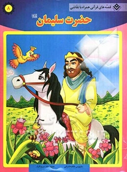 حضرت سلیمان (ع)