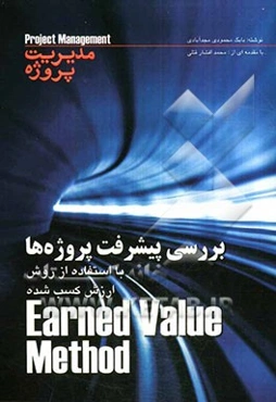 بررسی پیشرفت پروژه‌ها با استفاده از روش ارزش کسب شده = Earned value method