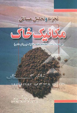 تجزیه و تحلیل مسائل مکانیک خاک