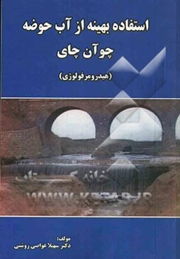 استفاده بهینه از آب حوضه چوآن چای (هیدرومرفولوژی)