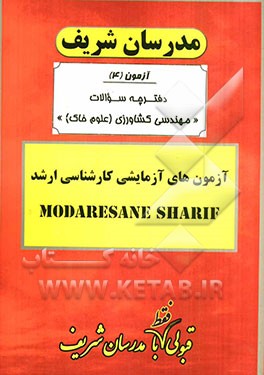 آزمون آزمایشی شماره (4) مهندسی کشاورزی (علوم خاک) با پاسخ تشریحی