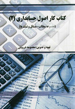 کتاب کار اصول حسابداری (2) (مجموعه مطالب - مسائل و تست‌ها)