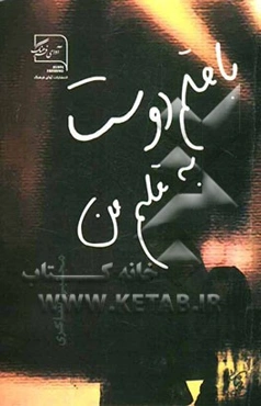 با قلم دوست به قلم من