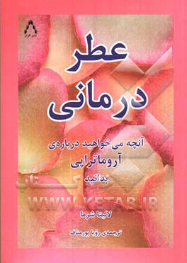 عطردرمانی: آنچه می‌خواهید درباره‌ی آروماتراپی بدانید