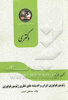 ژئومورفولوژی ایران و اندیشه‌های نظری ژئومورفولوژی: مجموعه جغرافیا