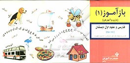 فارسی و علوم اول دبستان