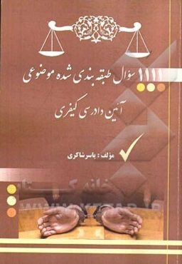 1111 سوال طبقه‌بندی شده‌ی موضوعی آیین دادرسی کیفری: مطابق با قانون آئین دادرسی کیفری مصوب 1392