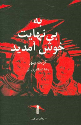 به بی‌نهایت خوش آمدید