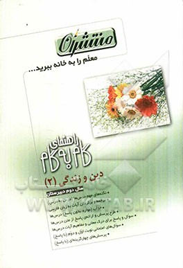 راهنمای گام به گام دین و زندگی (2) دوم دبیرستان