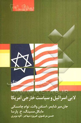 لابی اسرائیل و سیاست خارجی آمریکا