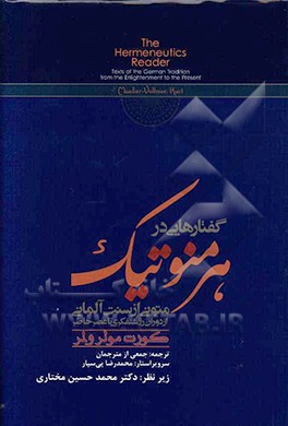 گفتارهایی در هرمنوتیک: متونی از سنت آلمانی از دوران روشنفکری تا عصر حاضر