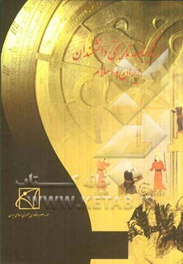 زندگینامه تاریخی دانشمندان ایران و اسلام