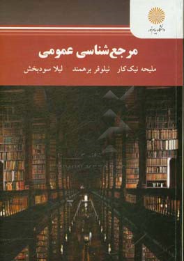 مرجع‌شناسی عمومی (رشته علم اطلاعات و دانش‌شناسی)