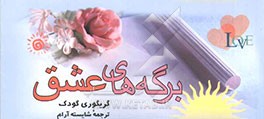 برگه‌های عشق