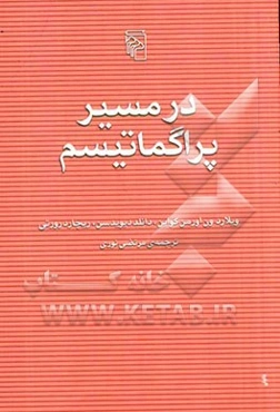 در مسیر پراگماتیسم