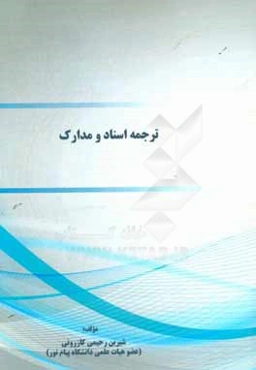 ترجمه اسناد و مدارک